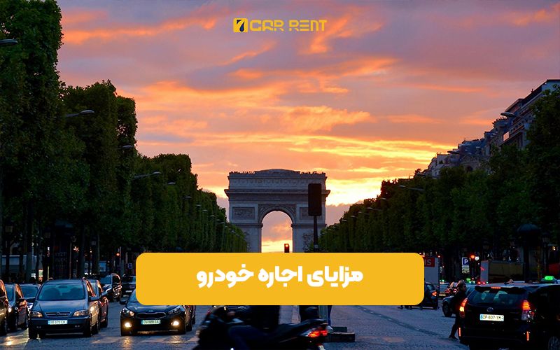 مزایای اجاره خودرو در فرانسه